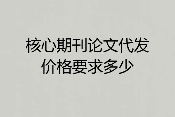 核心期刊论文代发价格要求多少