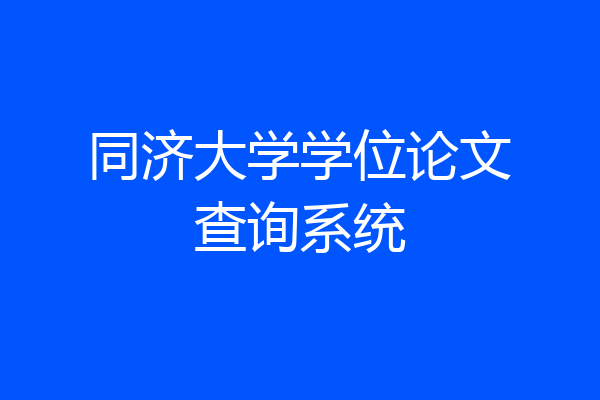 同济大学学位论文查询系统