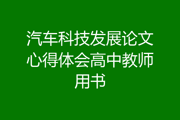 汽车科技发展论文心得体会高中教师用书