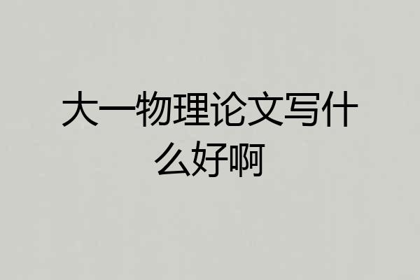 大一物理论文写什么好啊