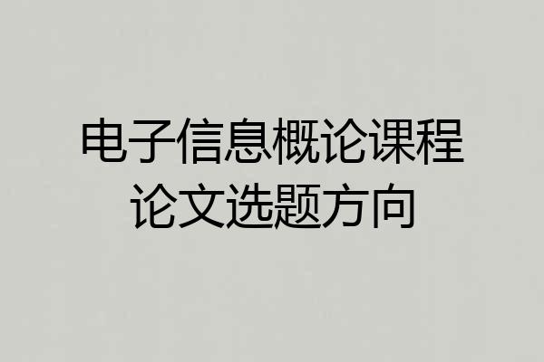电子信息概论课程论文选题方向