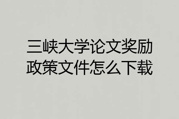 三峡大学论文奖励政策文件怎么下载