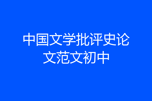 中国文学批评史论文范文初中