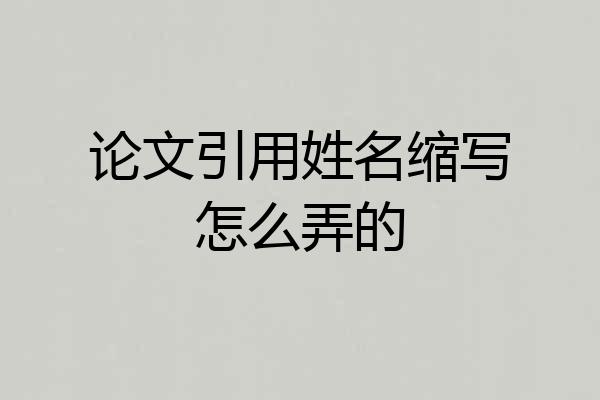 论文引用姓名缩写怎么弄的