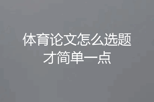 体育论文怎么选题才简单一点