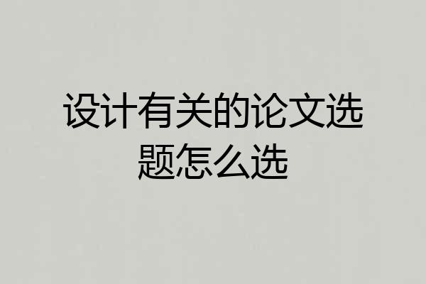 设计有关的论文选题怎么选