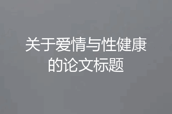 关于爱情与性健康的论文标题