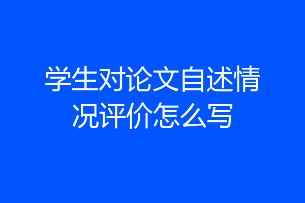 学生对论文自述情况评价怎么写