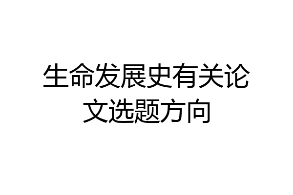 生命发展史有关论文选题方向