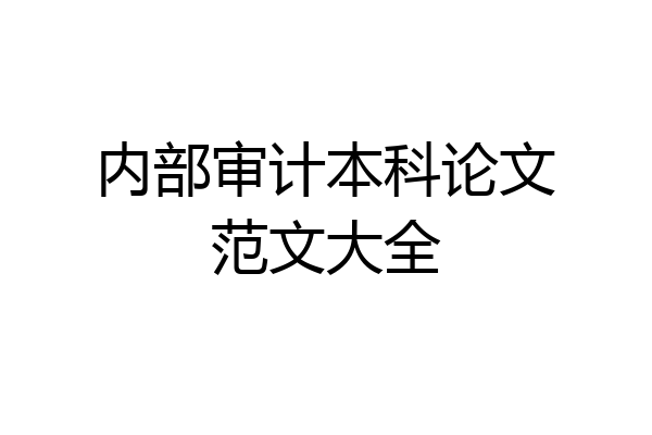 内部审计本科论文范文大全