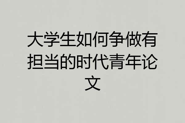 大学生如何争做有担当的时代青年论文