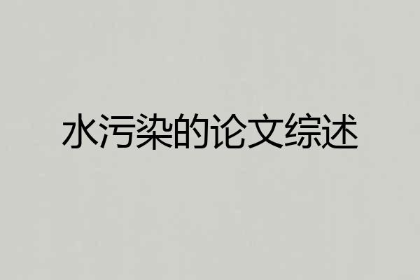 水污染的论文综述
