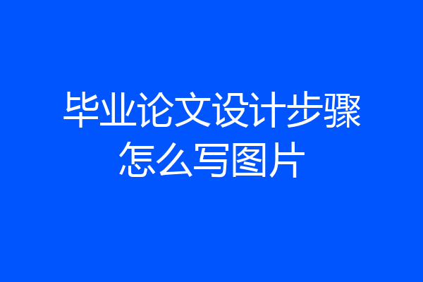 毕业论文设计步骤怎么写图片