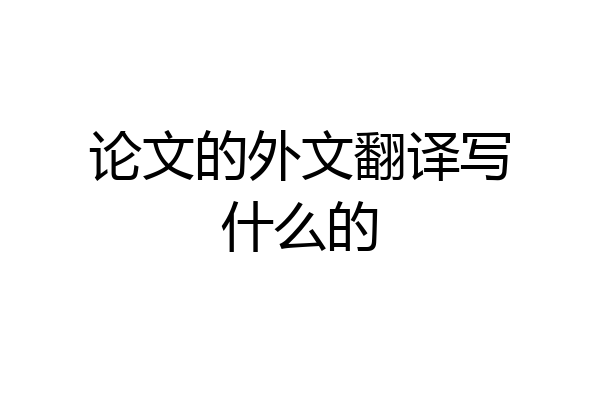 论文的外文翻译写什么的