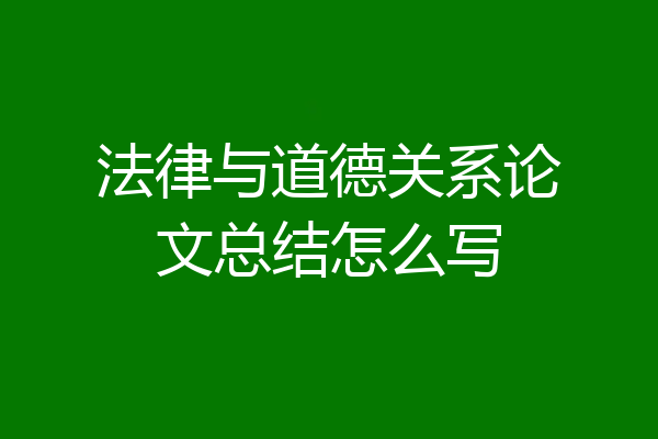 法律与道德关系论文总结怎么写