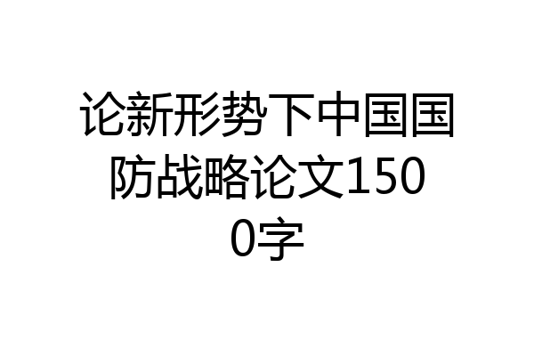 论新形势下中国国防战略论文1500字
