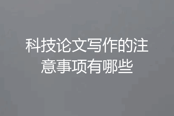 科技论文写作的注意事项有哪些