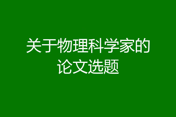 关于物理科学家的论文选题