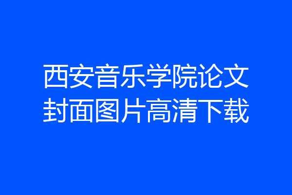 西安音乐学院论文封面图片高清下载