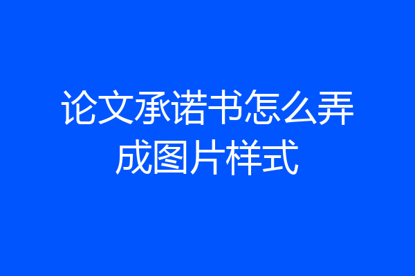 论文承诺书怎么弄成图片样式