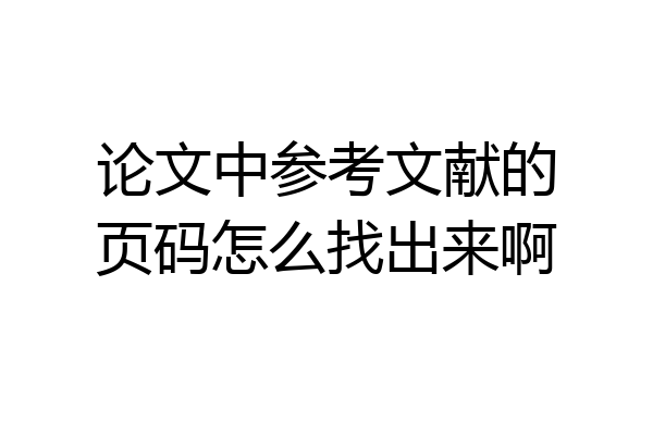 论文中参考文献的页码怎么找出来啊