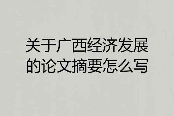 关于广西经济发展的论文摘要怎么写