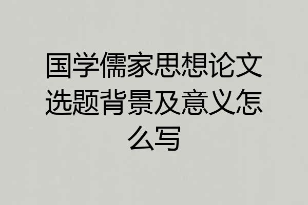 国学儒家思想论文选题背景及意义怎么写