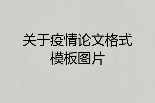 关于疫情论文格式模板图片