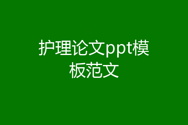 护理论文ppt模板范文