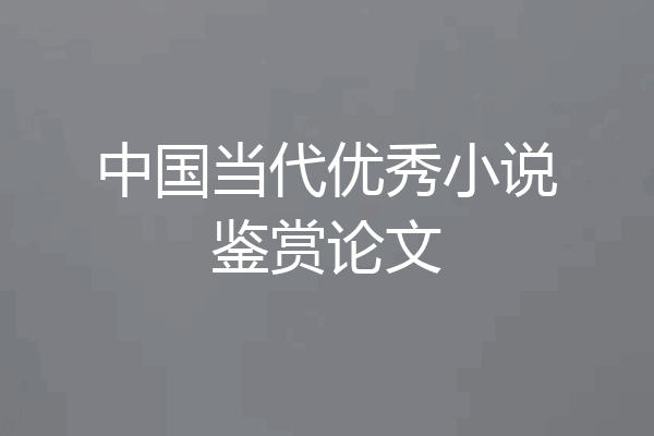 中国当代优秀小说鉴赏论文