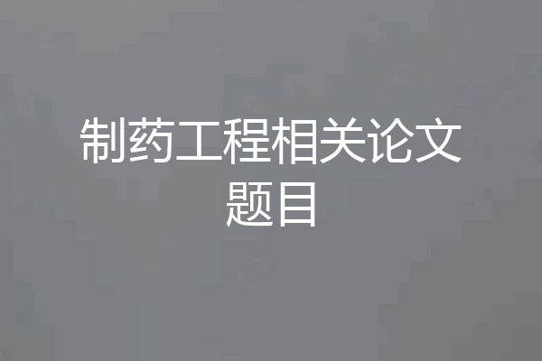制药工程相关论文题目