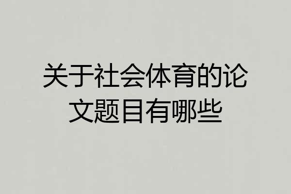 关于社会体育的论文题目有哪些