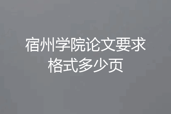 宿州学院论文要求格式多少页