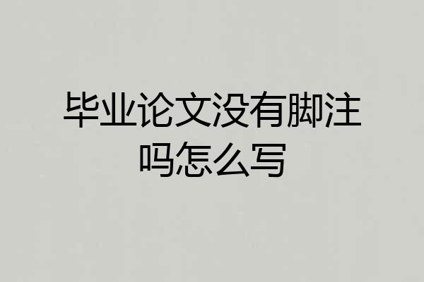 毕业论文没有脚注吗怎么写