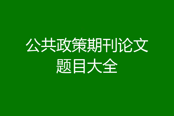 公共政策期刊论文题目大全
