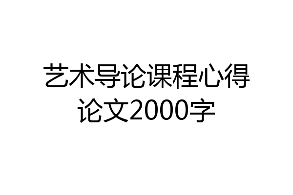 艺术导论课程心得论文2000字