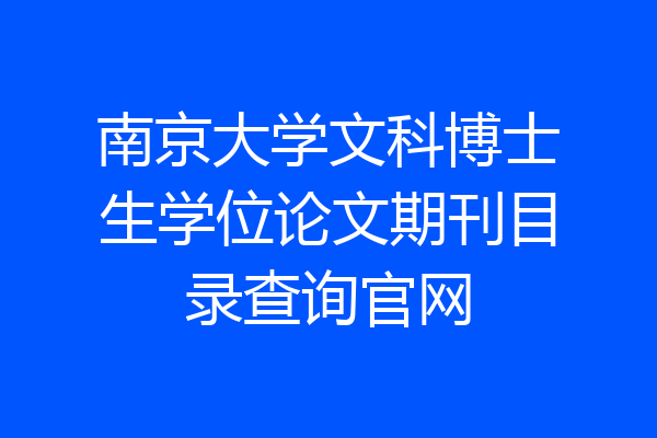 南京大学文科博士生学位论文期刊目录查询官网
