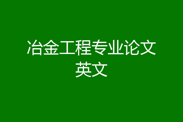 冶金工程专业论文英文
