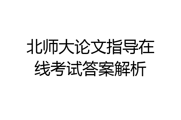 北师大论文指导在线考试答案解析