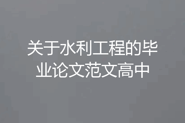 关于水利工程的毕业论文范文高中