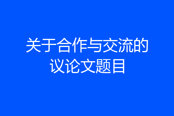 关于合作与交流的议论文题目