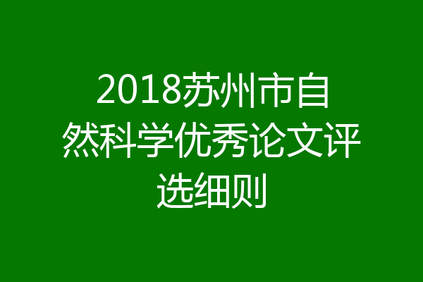 2018苏州市自然科学优秀论文评选细则
