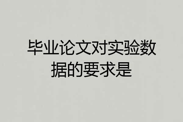 毕业论文对实验数据的要求是