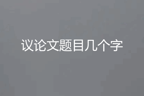 议论文题目几个字