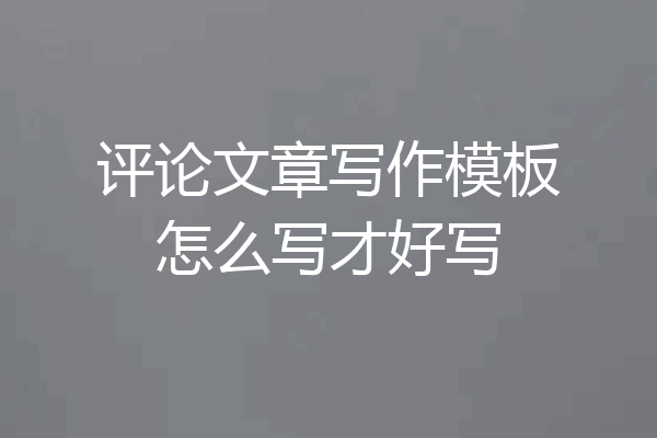 评论文章写作模板怎么写才好写