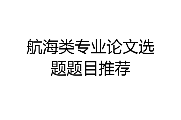 航海类专业论文选题题目推荐