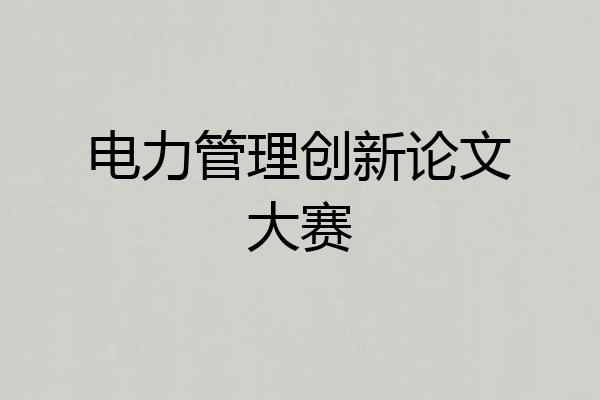 电力管理创新论文大赛