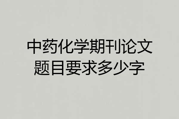 中药化学期刊论文题目要求多少字