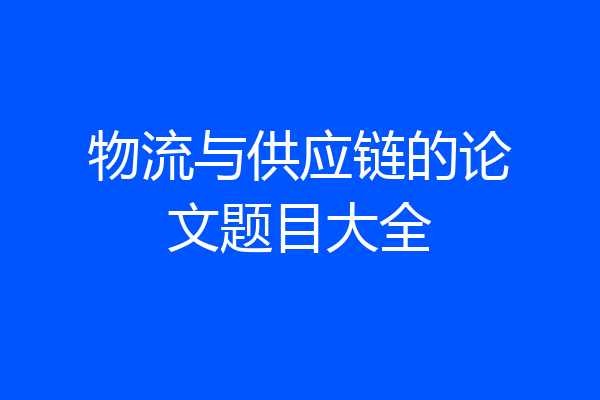 物流与供应链的论文题目大全