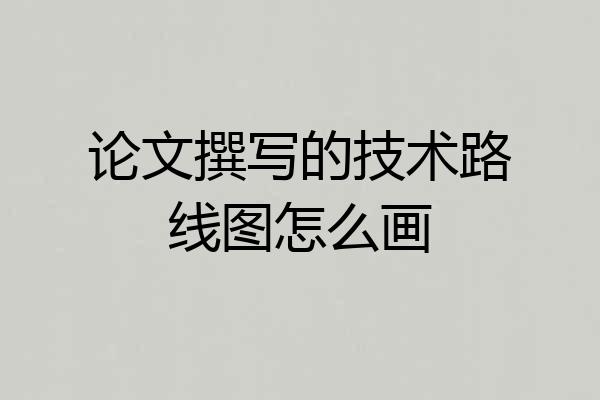 论文撰写的技术路线图怎么画
